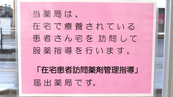 寿ヶ丘薬局の在宅対応