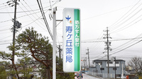寿ヶ丘薬局の看板