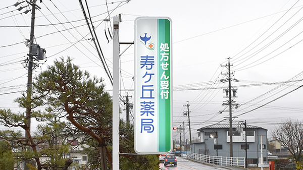 寿ヶ丘薬局の看板