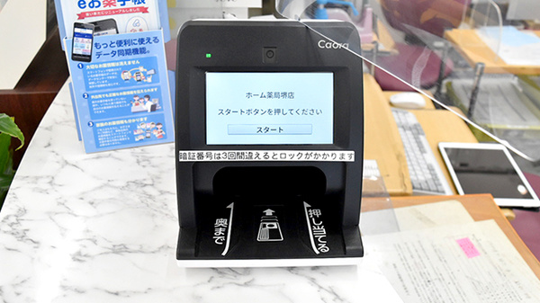 ホーム薬局　堺店のオンライン資格確認