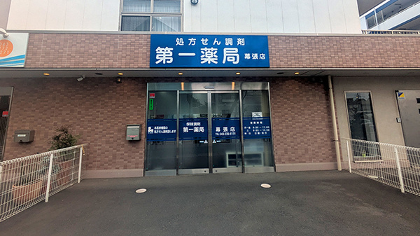 第一薬局幕張店の外観