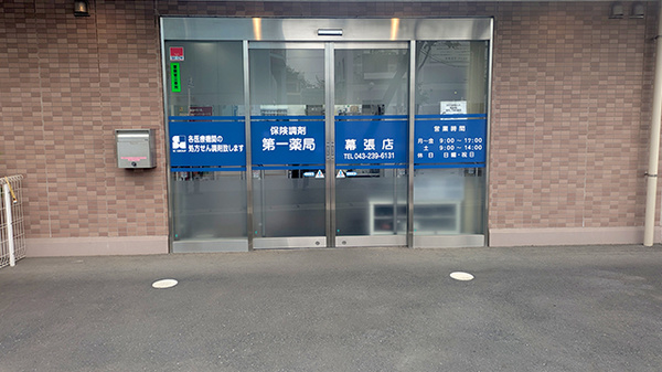 第一薬局幕張店の入口