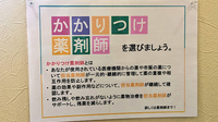 第一薬局幕張店のかかりつけ薬局対応