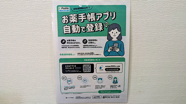 第一薬局幕張店の電子お薬手帳対応