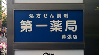 第一薬局幕張店の看板