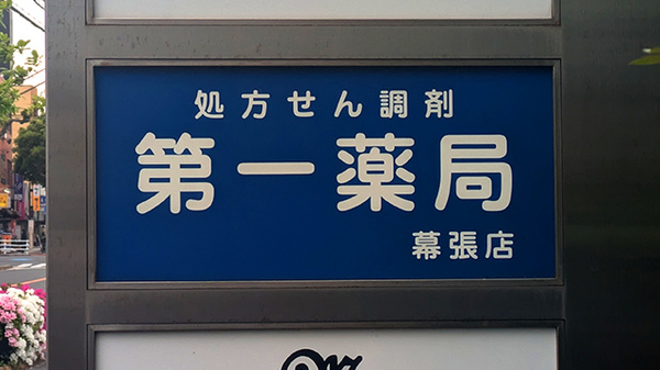 第一薬局幕張店の看板