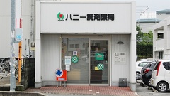 ハニー調剤薬局の外観