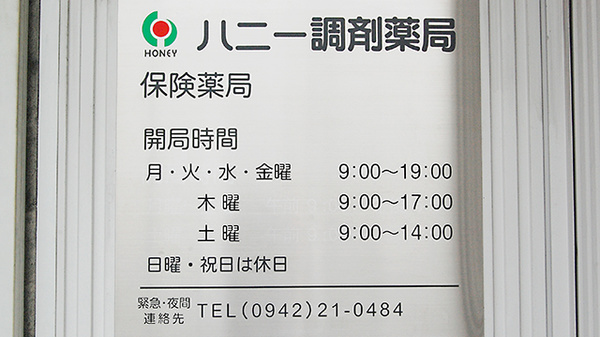 ハニー調剤薬局の夜間休日対応