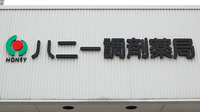ハニー調剤薬局の看板