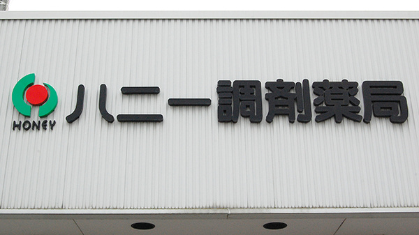 ハニー調剤薬局の看板