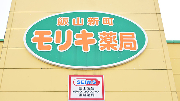 飯山新町モリキ薬局の看板