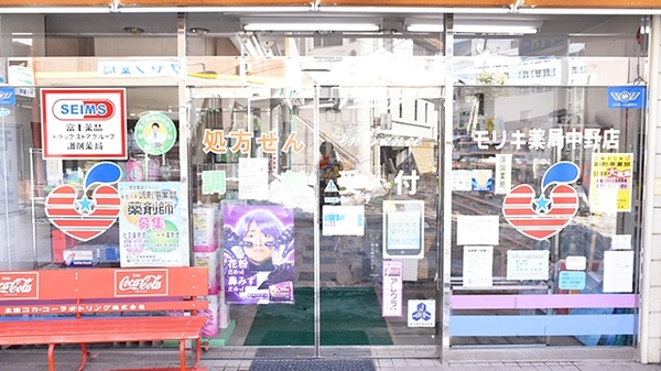 中野モリキ薬局の入口