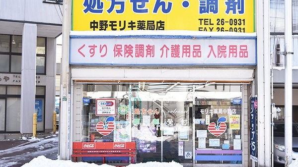 中野モリキ薬局の外観