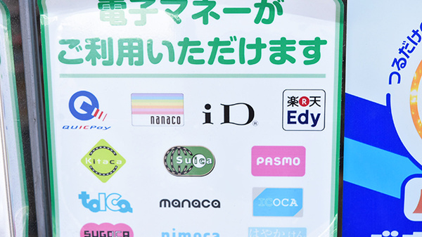 中野モリキ薬局の電子マネー対応
