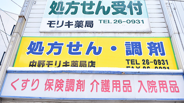 中野モリキ薬局の看板