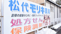 松代モリキ薬局の看板