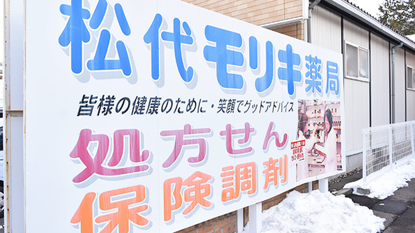 松代モリキ薬局の看板