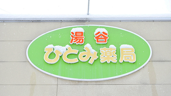 湯谷ひとみ薬局の看板