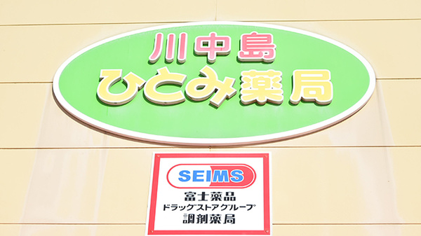 川中島ひとみ薬局の看板