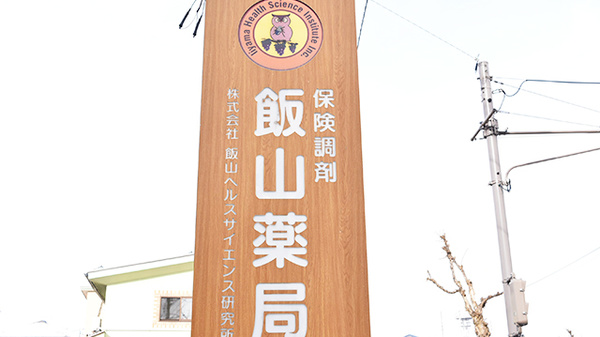 飯山薬局の看板