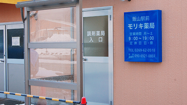 飯山駅前モリキ薬局の入口