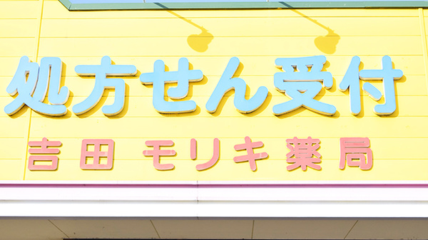 吉田モリキ薬局の看板