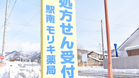 新駅南モリキ薬局の看板