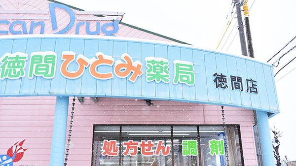徳間ひとみ薬局の看板