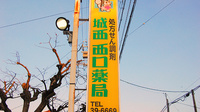 城西西口薬局の看板