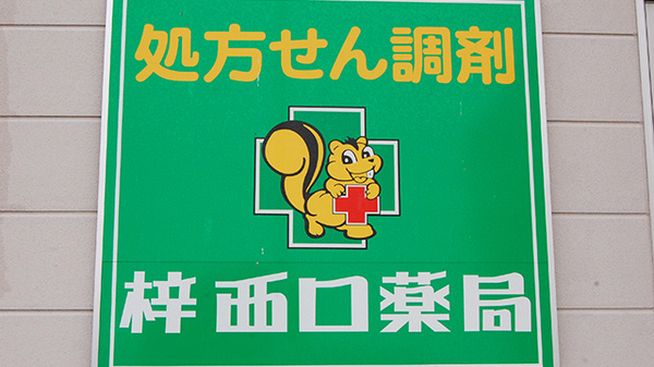 梓西口薬局の看板