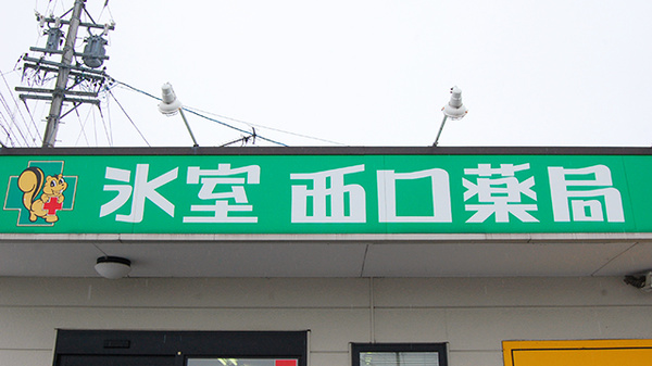 氷室西口薬局の看板
