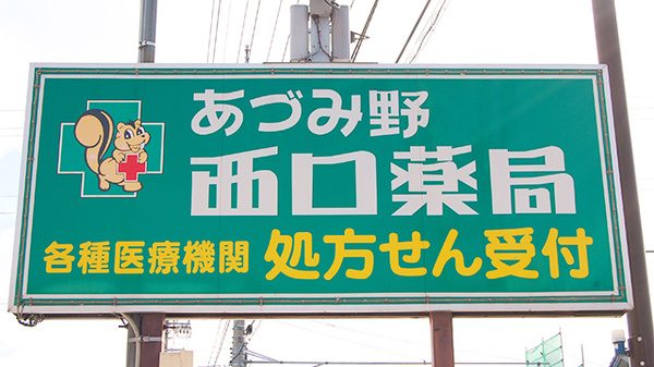 あづみ野西口薬局の看板