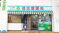 湖北堂薬局の外観