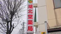 湖北堂薬局の看板