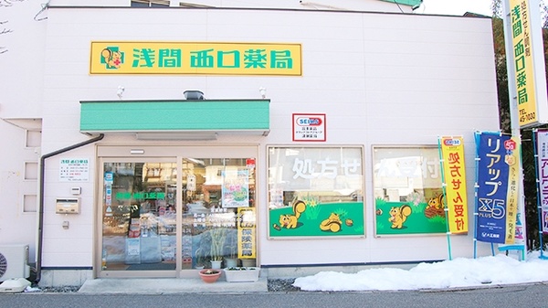 浅間西口薬局の外観