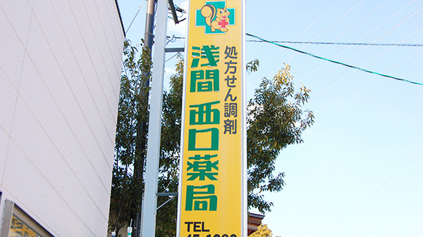 浅間西口薬局の看板