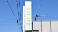エスマイル薬局　天応南店の看板
