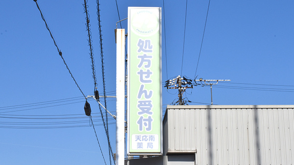 エスマイル薬局　天応南店の看板