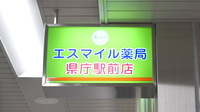 エスマイル薬局　県庁駅前店の看板
