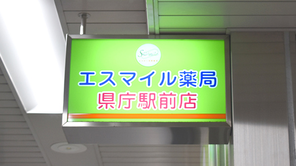 エスマイル薬局　県庁駅前店の看板