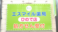 エスマイル薬局　ひので店の看板