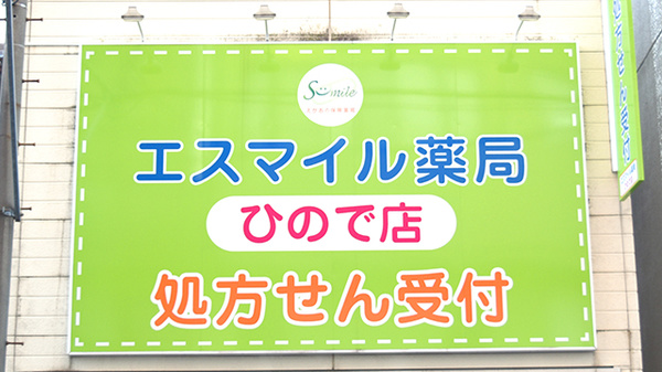 エスマイル薬局　ひので店の看板