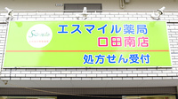 エスマイル薬局　口田南店の看板
