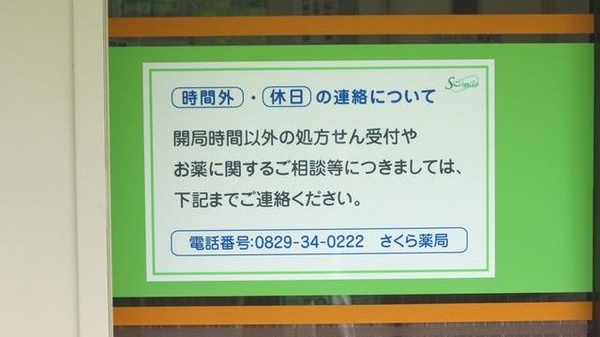 さくら薬局の夜間休日対応