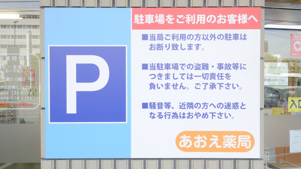 エスマイル薬局　あおえ店の駐車場案内