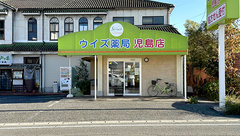 ウイズ薬局　児島店の外観