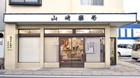 山崎薬局の外観
