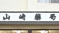 山崎薬局の看板