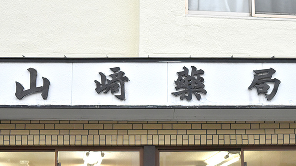 山崎薬局の看板