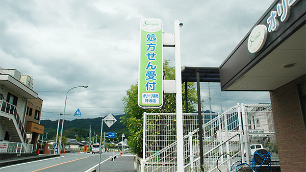 オリーブ薬局　呼坂店の看板